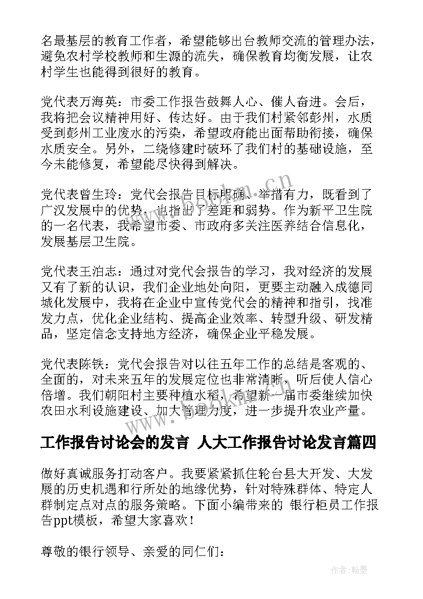 最新工作报告讨论会的发言 人大工作报告讨论发言(优质7篇)