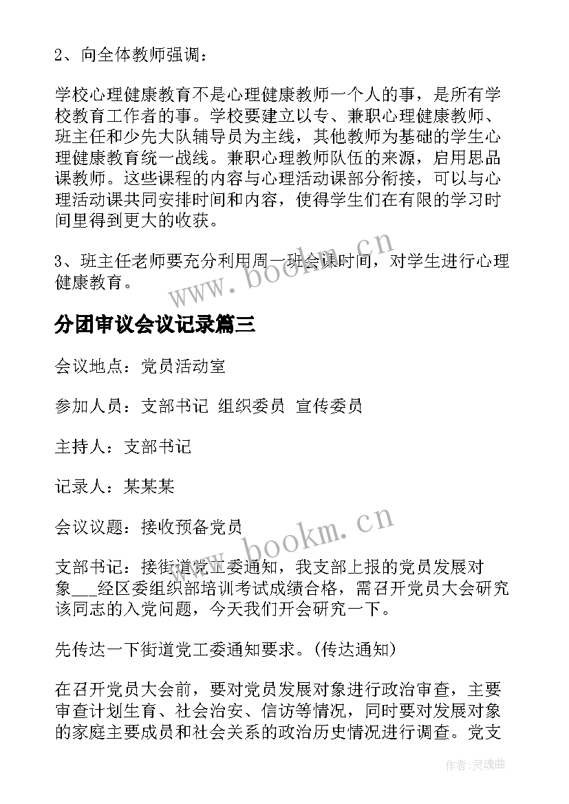 最新分团审议会议记录(优质9篇)