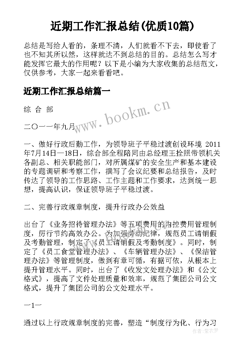 近期工作汇报总结(优质10篇)