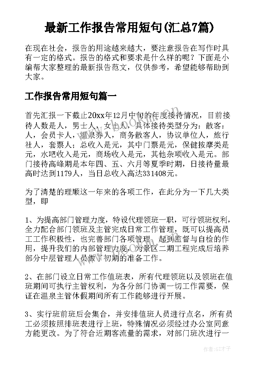 最新工作报告常用短句(汇总7篇)