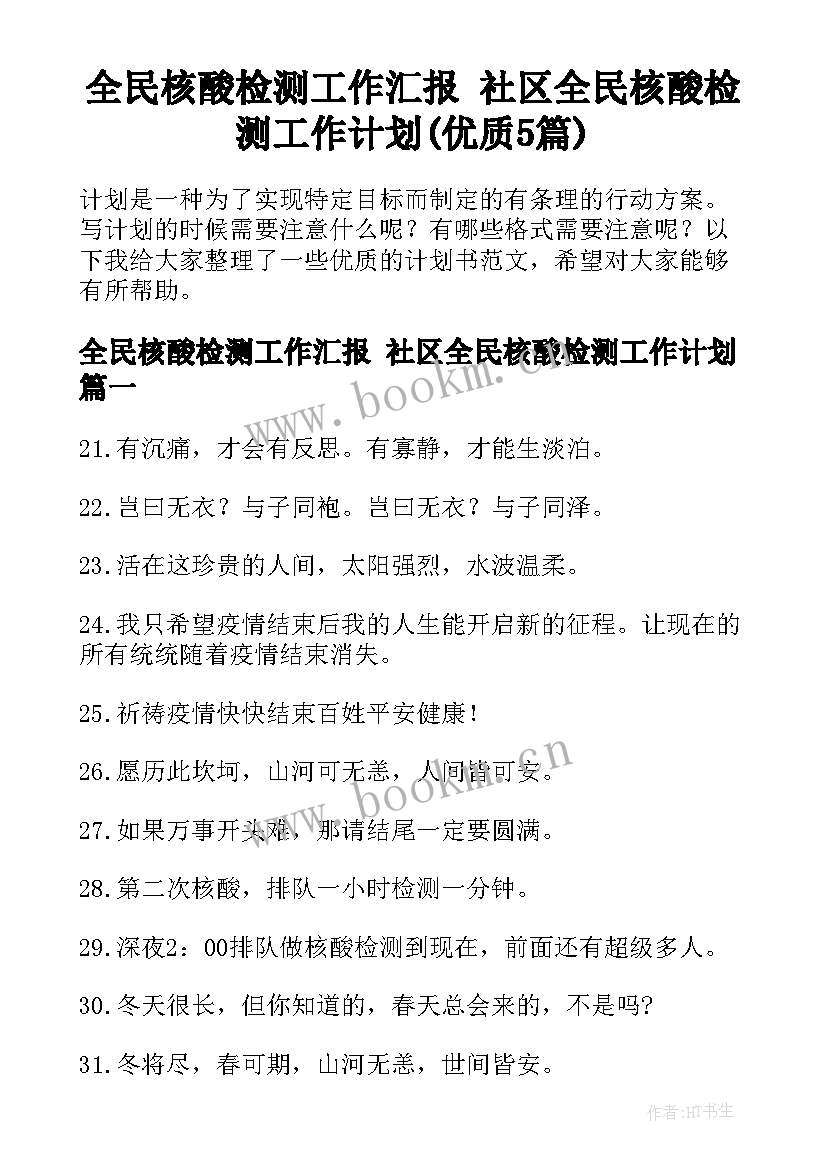 全民核酸检测工作汇报 社区全民核酸检测工作计划(优质5篇)