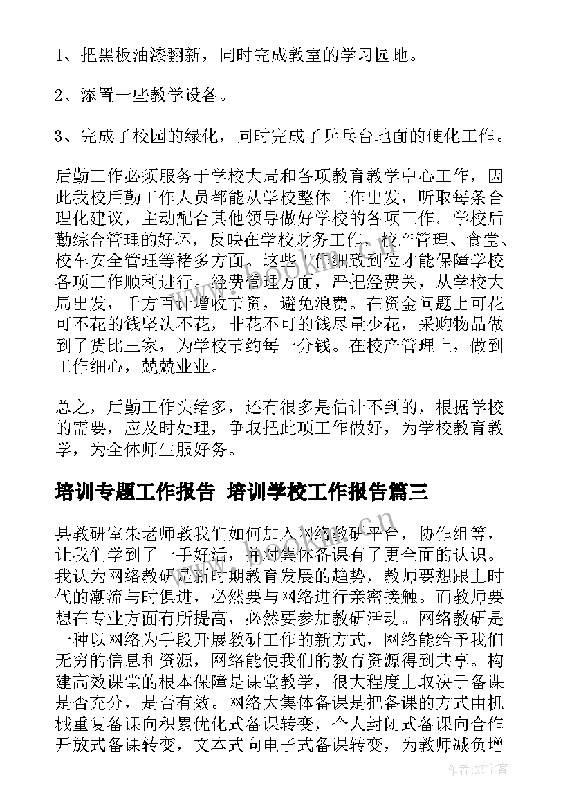 最新培训专题工作报告 培训学校工作报告(大全7篇)