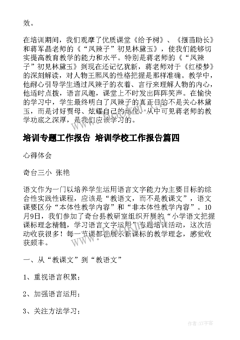 最新培训专题工作报告 培训学校工作报告(大全7篇)