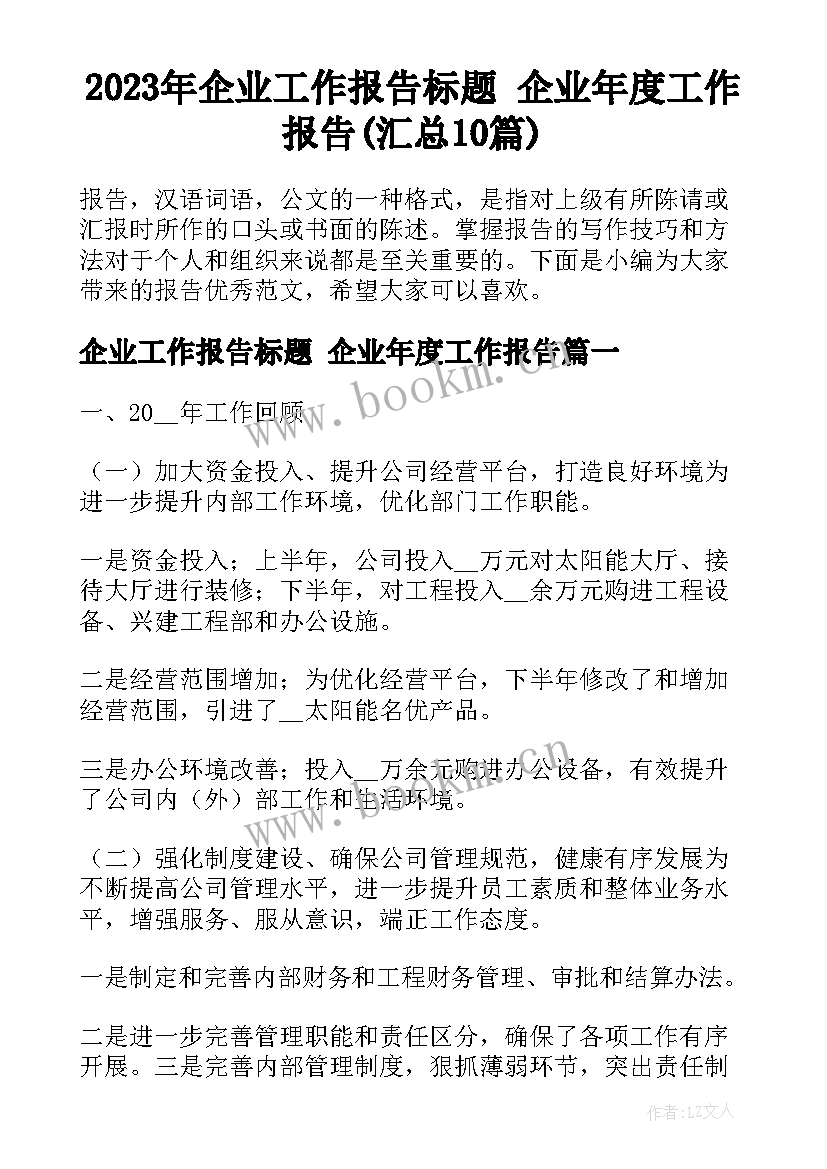 2023年企业工作报告标题 企业年度工作报告(汇总10篇)