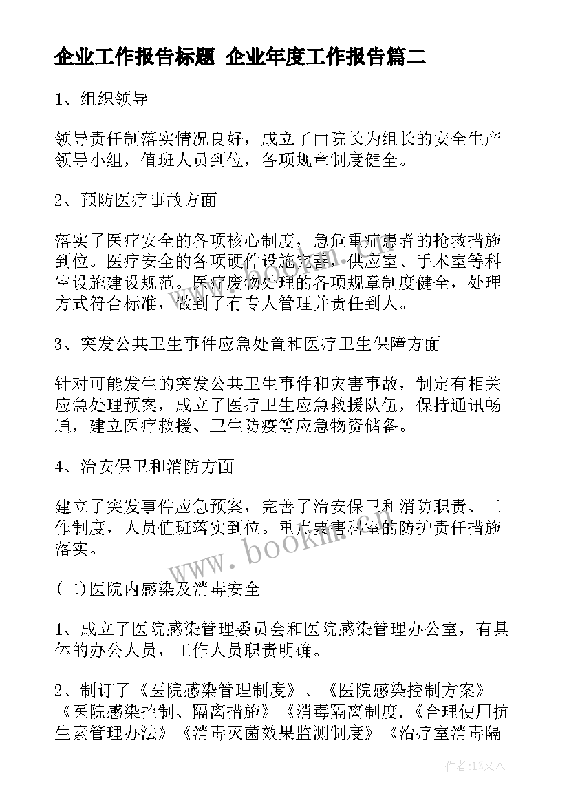 2023年企业工作报告标题 企业年度工作报告(汇总10篇)