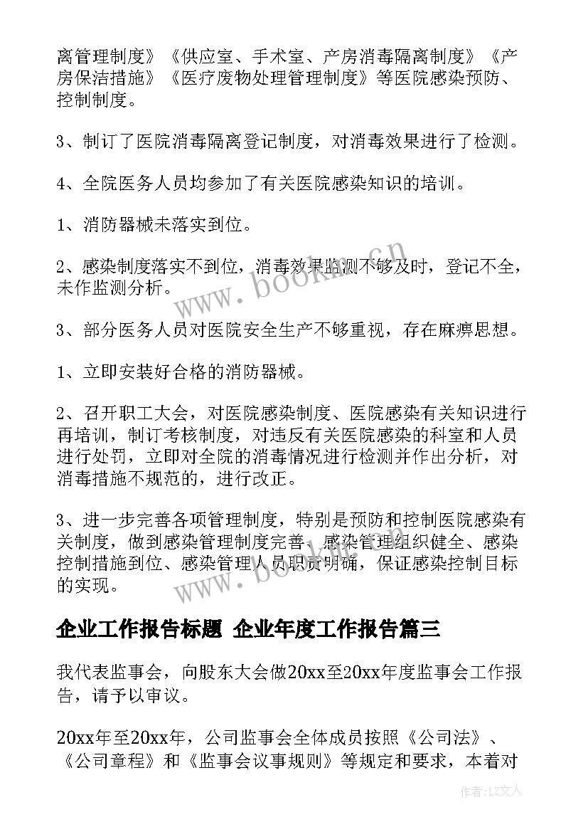 2023年企业工作报告标题 企业年度工作报告(汇总10篇)