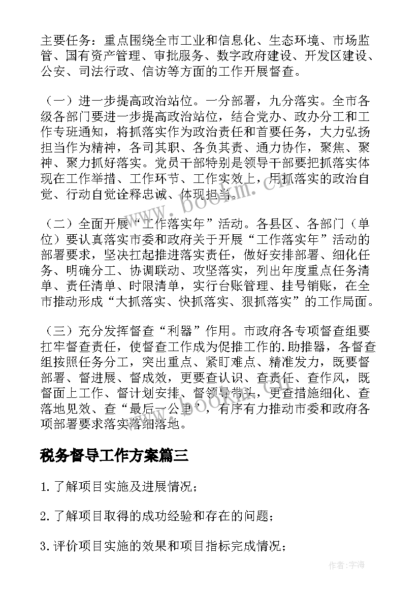 最新税务督导工作方案 督导组工作方案(大全8篇)