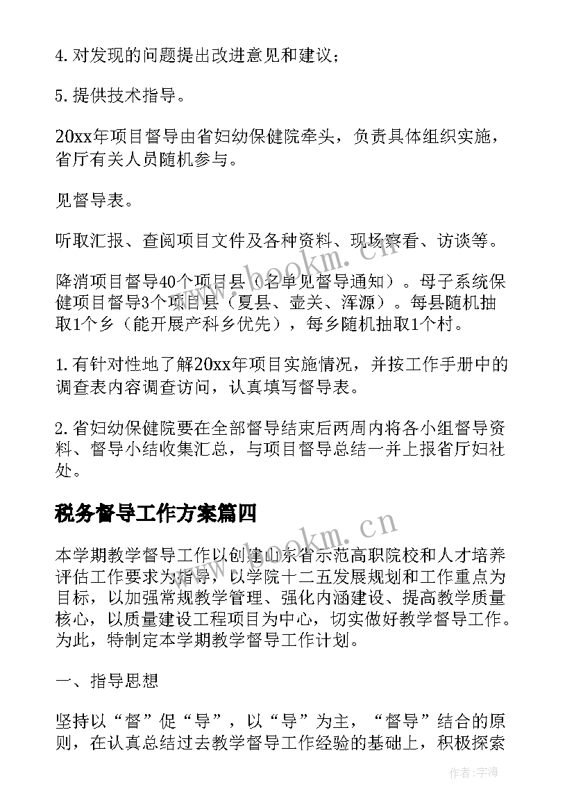 最新税务督导工作方案 督导组工作方案(大全8篇)