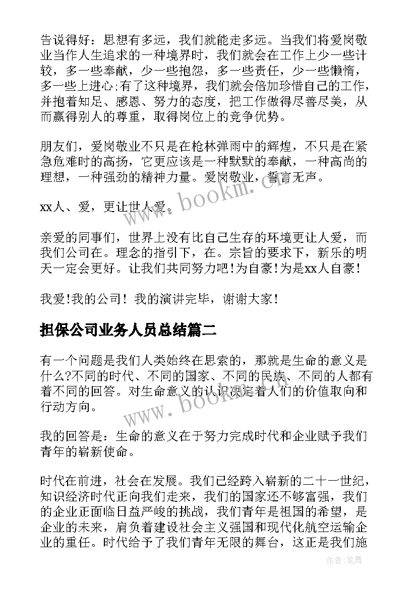 2023年担保公司业务人员总结(通用5篇)