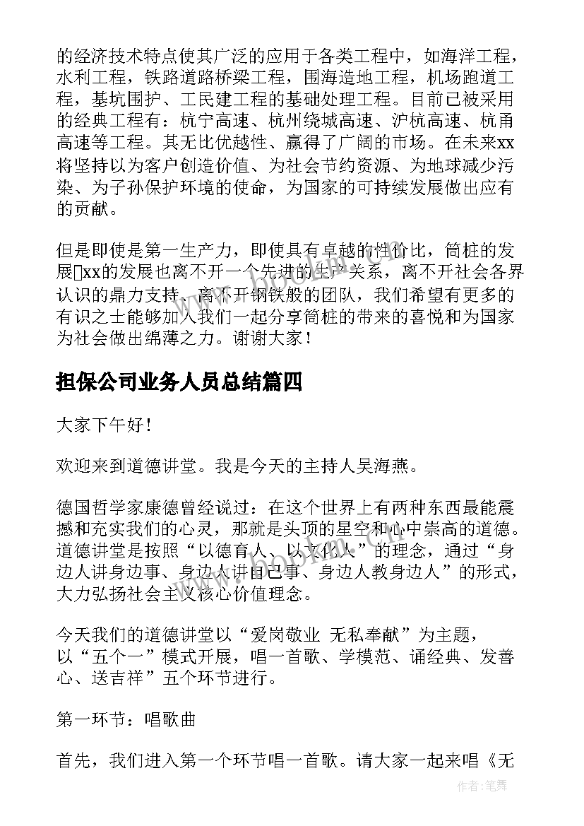 2023年担保公司业务人员总结(通用5篇)