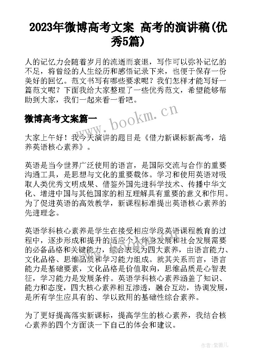 2023年微博高考文案 高考的演讲稿(优秀5篇)