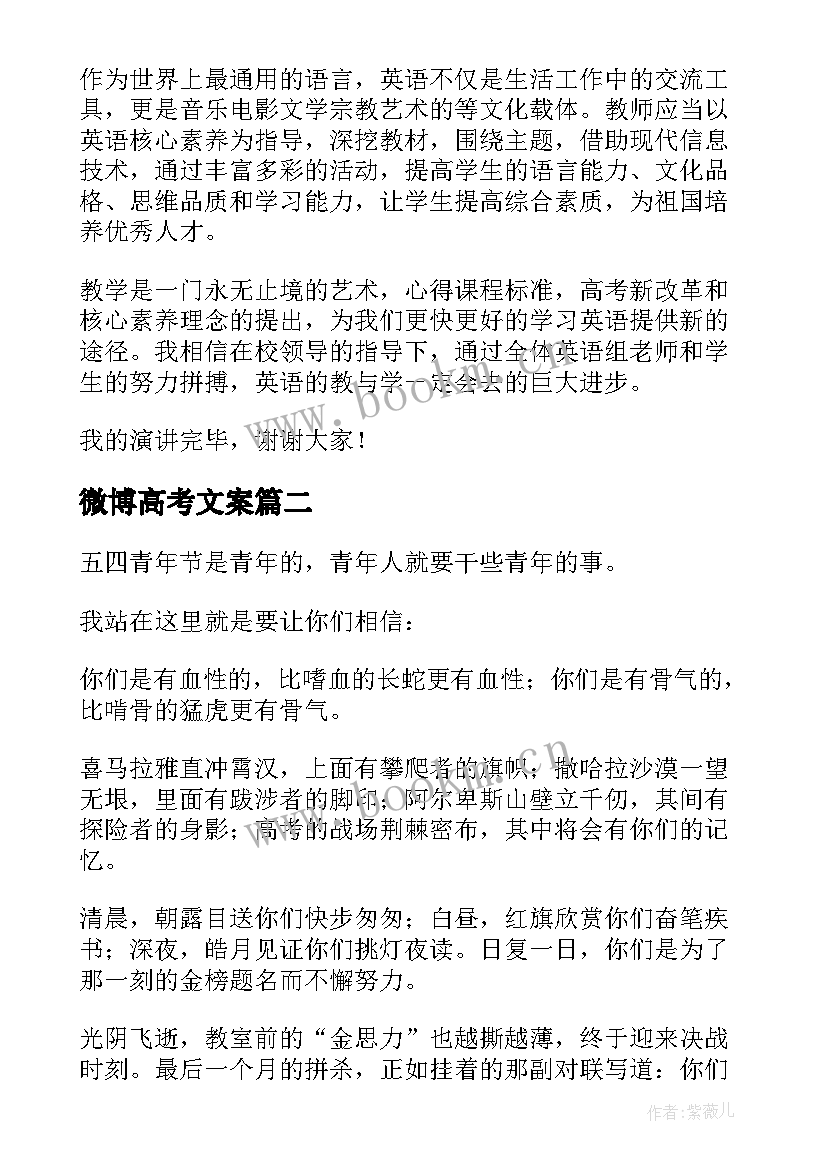 2023年微博高考文案 高考的演讲稿(优秀5篇)