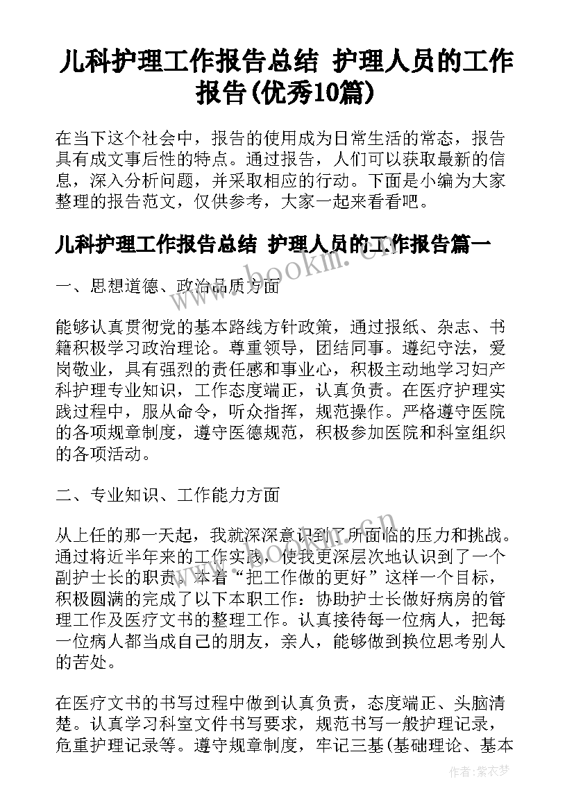 儿科护理工作报告总结 护理人员的工作报告(优秀10篇)