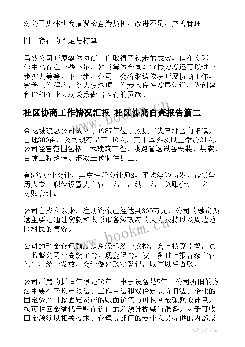 最新社区协商工作情况汇报 社区协商自查报告(实用9篇)