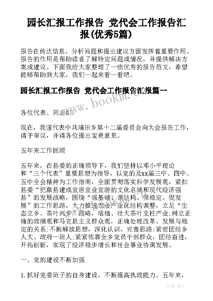 园长汇报工作报告 党代会工作报告汇报(优秀5篇)