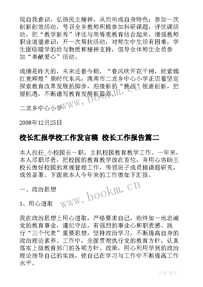 校长汇报学校工作发言稿 校长工作报告(汇总8篇)