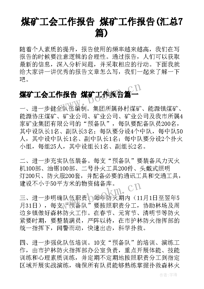 煤矿工会工作报告 煤矿工作报告(汇总7篇)