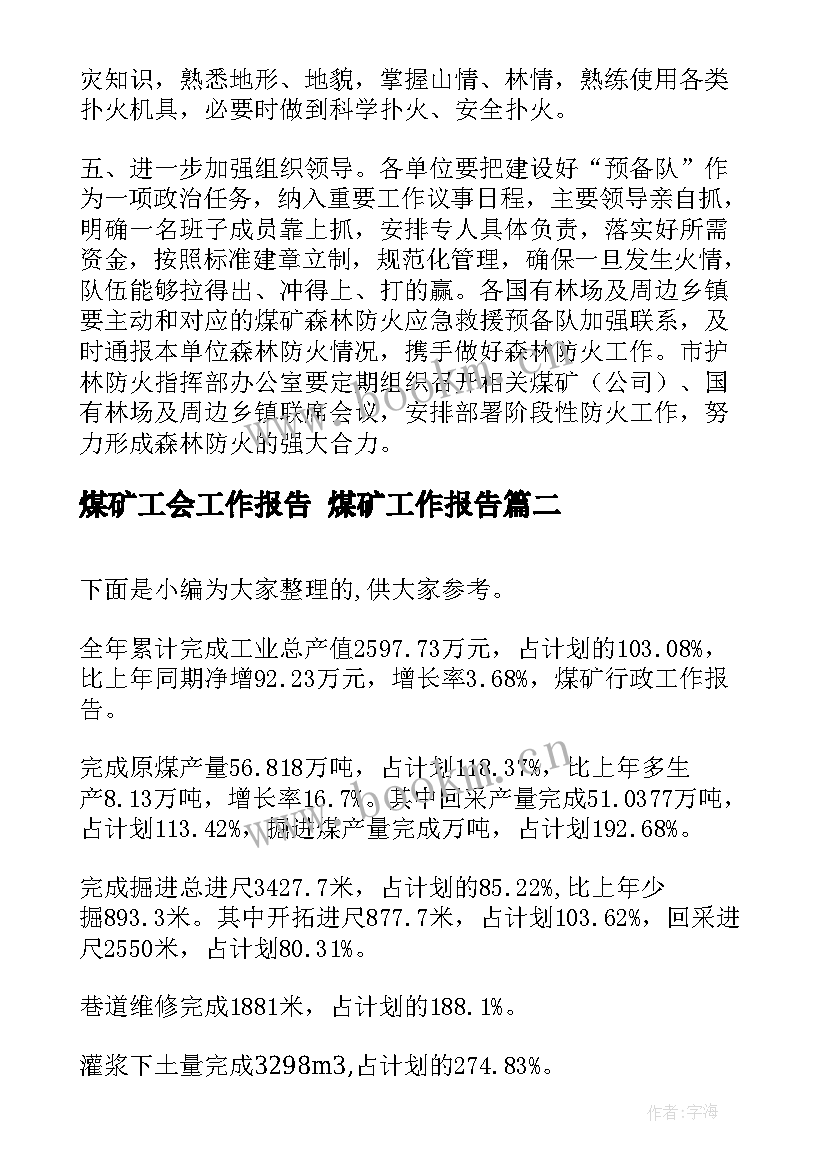 煤矿工会工作报告 煤矿工作报告(汇总7篇)