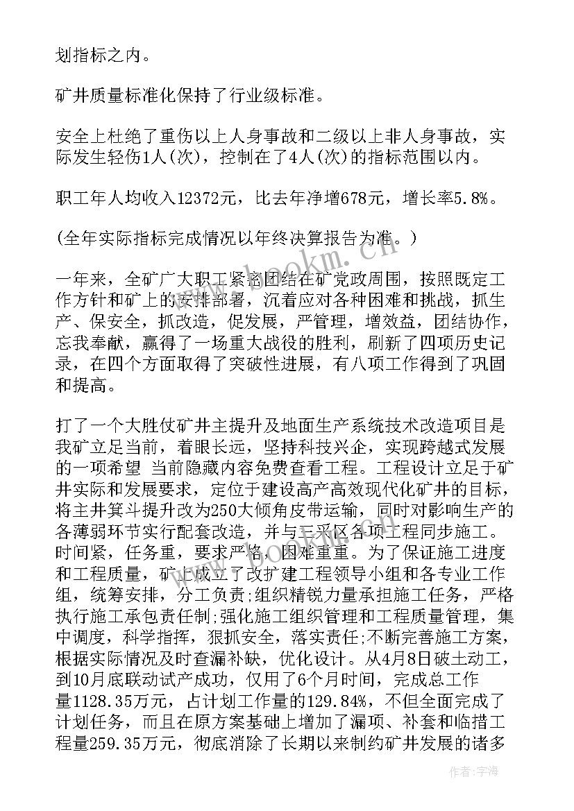 煤矿工会工作报告 煤矿工作报告(汇总7篇)