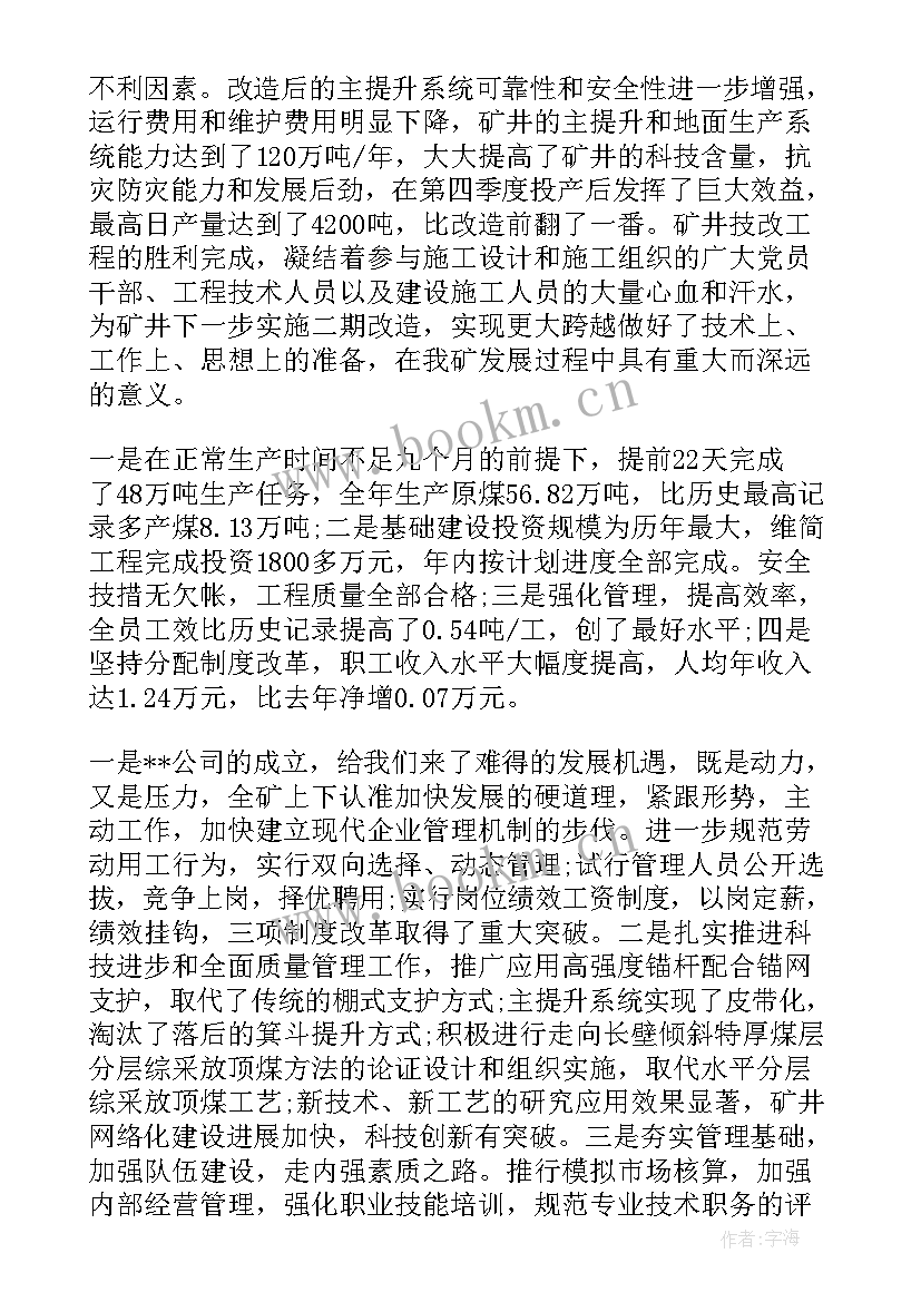 煤矿工会工作报告 煤矿工作报告(汇总7篇)