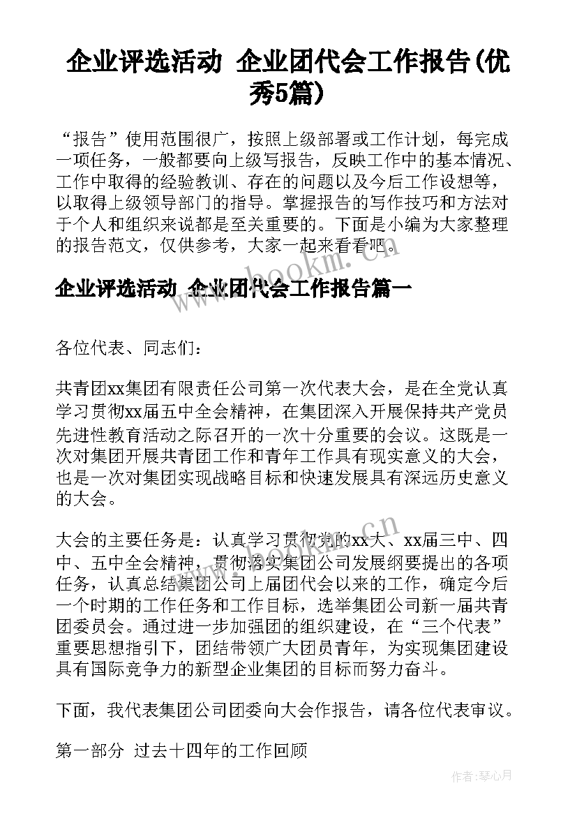 企业评选活动 企业团代会工作报告(优秀5篇)