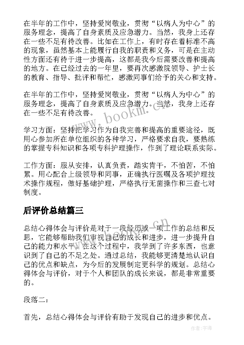 2023年后评价总结(实用6篇)