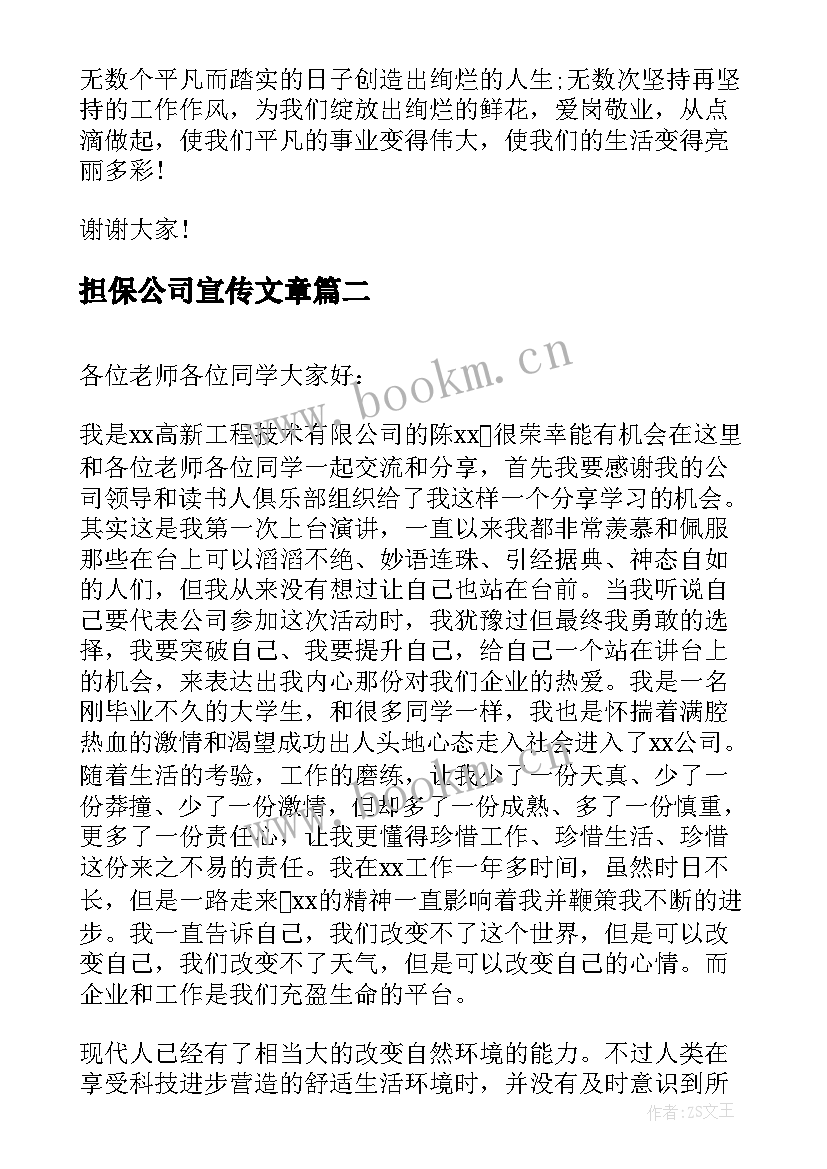 担保公司宣传文章(大全9篇)