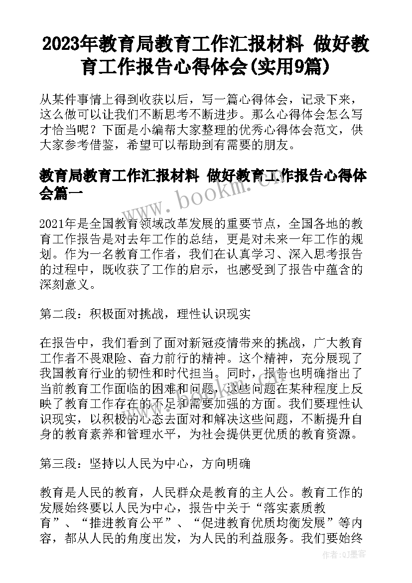 2023年教育局教育工作汇报材料 做好教育工作报告心得体会(实用9篇)