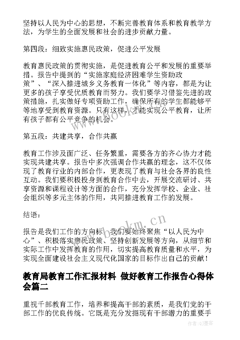 2023年教育局教育工作汇报材料 做好教育工作报告心得体会(实用9篇)