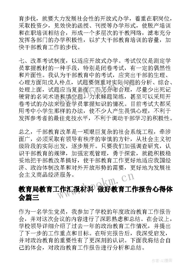 2023年教育局教育工作汇报材料 做好教育工作报告心得体会(实用9篇)