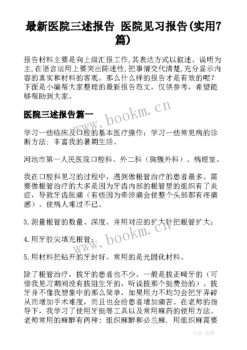 最新医院三述报告 医院见习报告(实用7篇)