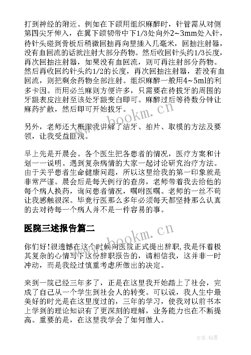 最新医院三述报告 医院见习报告(实用7篇)