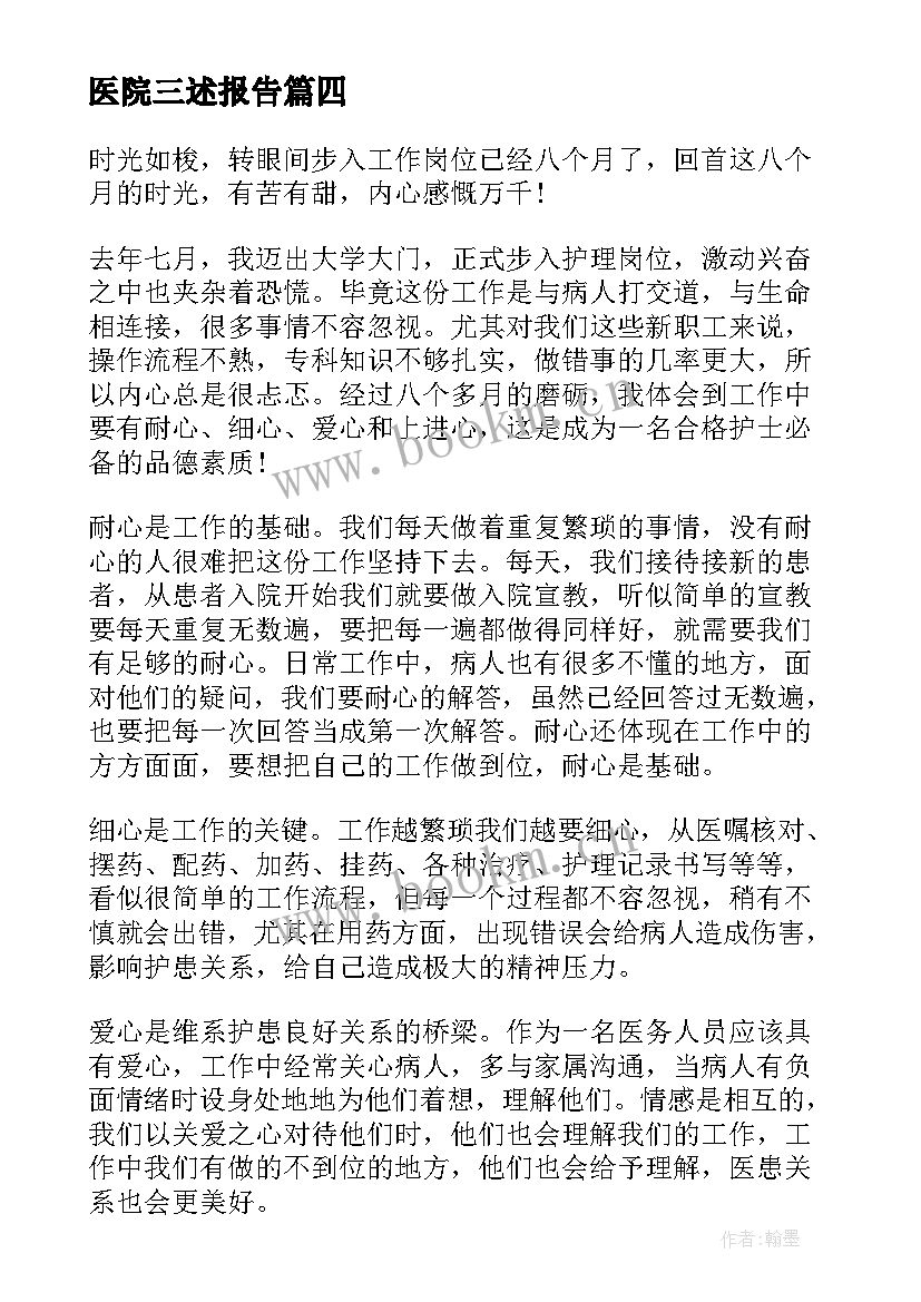 最新医院三述报告 医院见习报告(实用7篇)