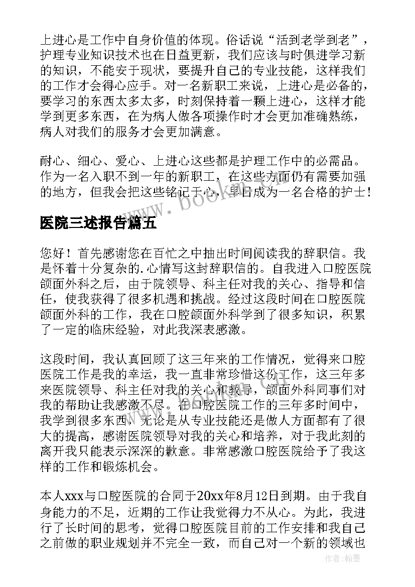 最新医院三述报告 医院见习报告(实用7篇)