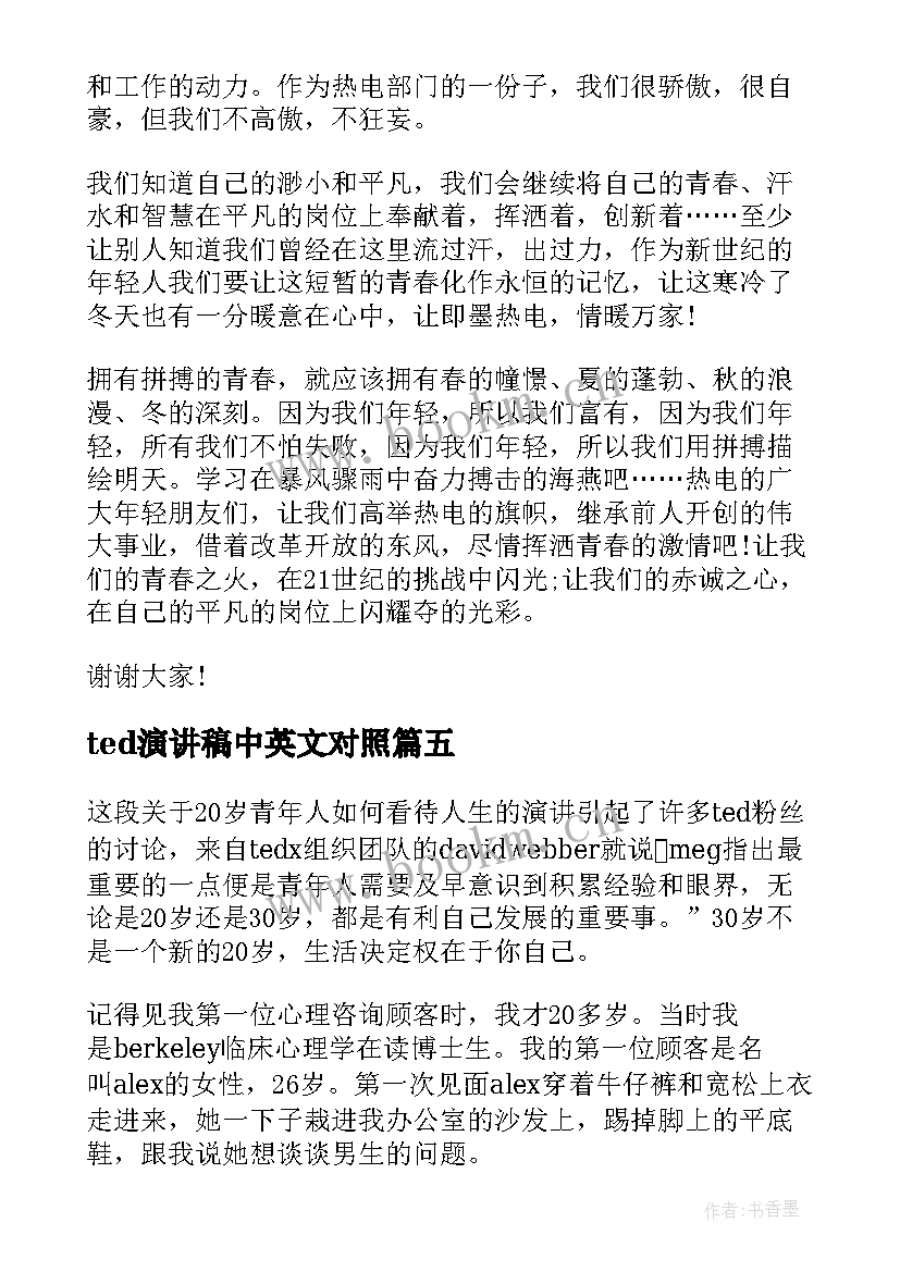 ted演讲稿中英文对照(优质6篇)