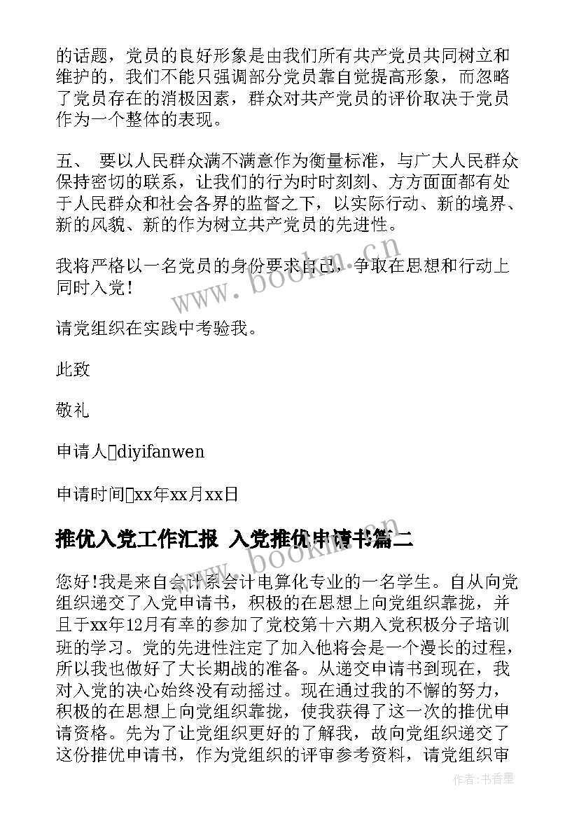 最新推优入党工作汇报 入党推优申请书(实用6篇)