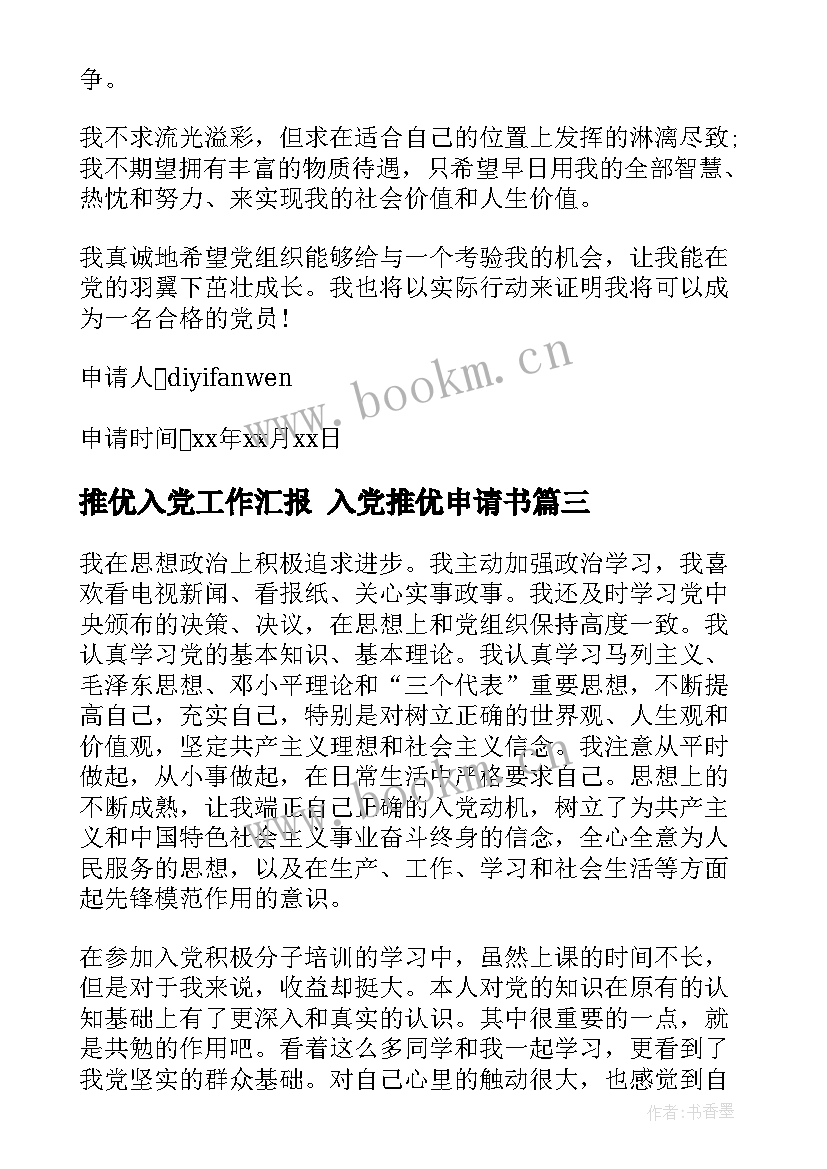 最新推优入党工作汇报 入党推优申请书(实用6篇)