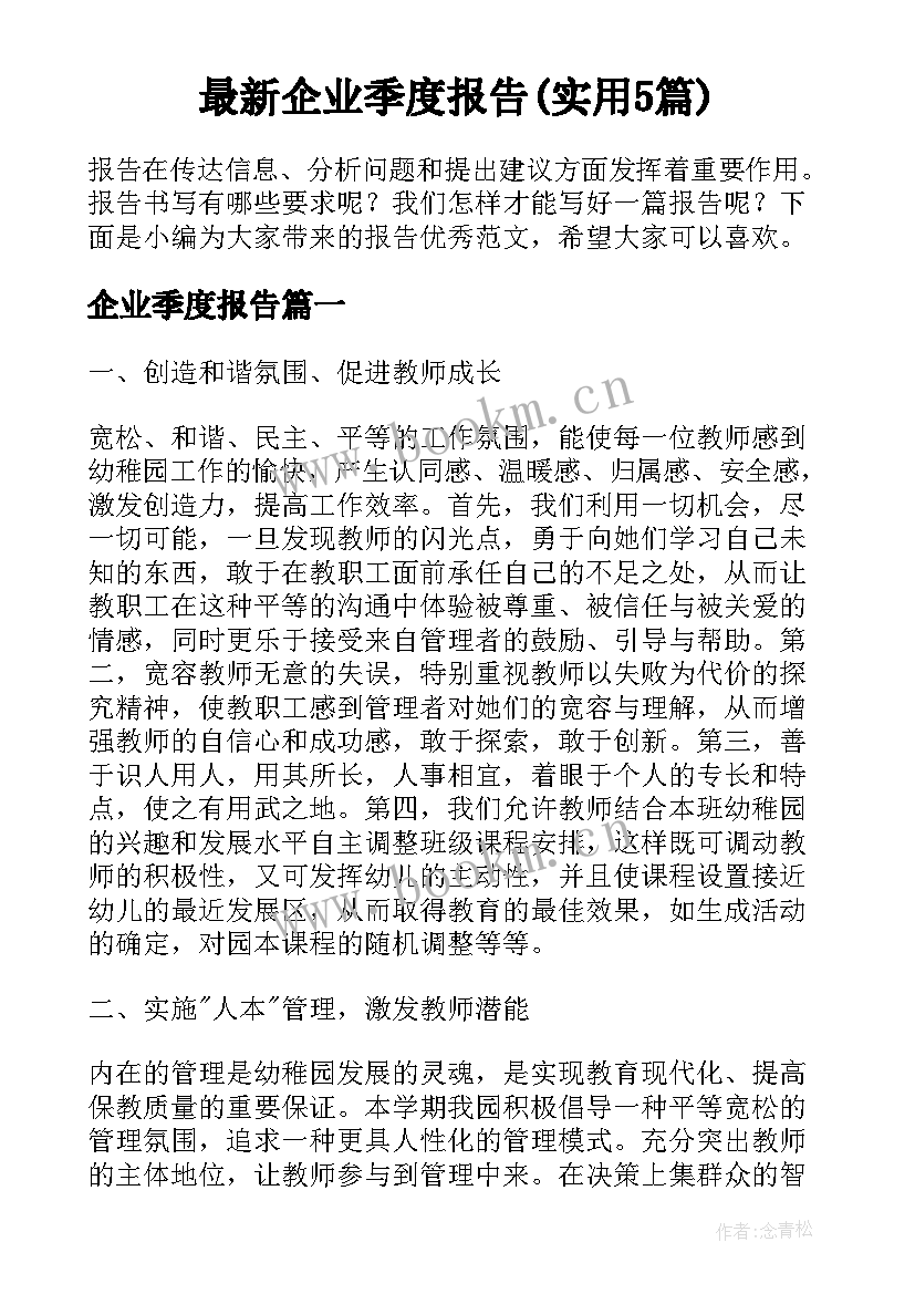 最新企业季度报告(实用5篇)