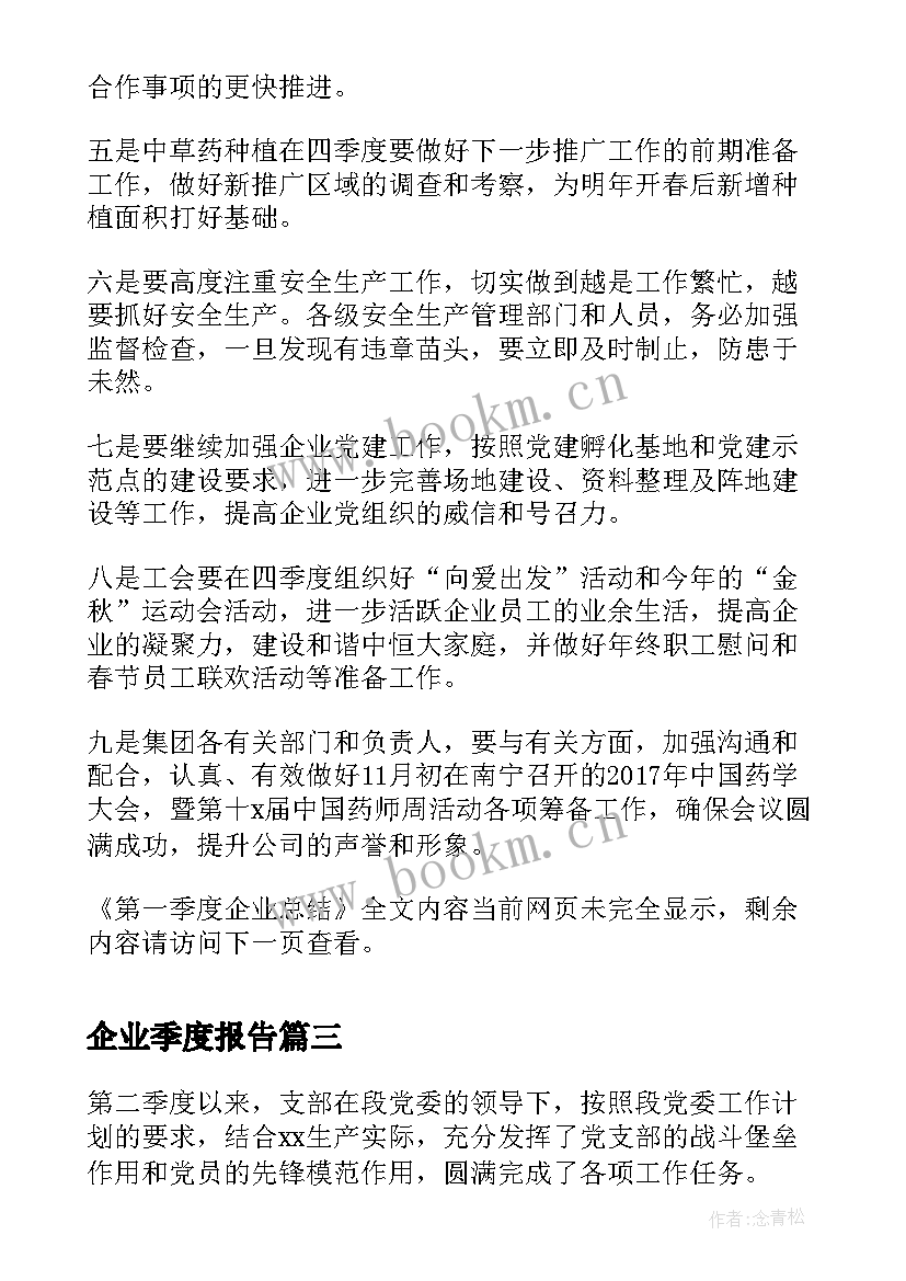 最新企业季度报告(实用5篇)