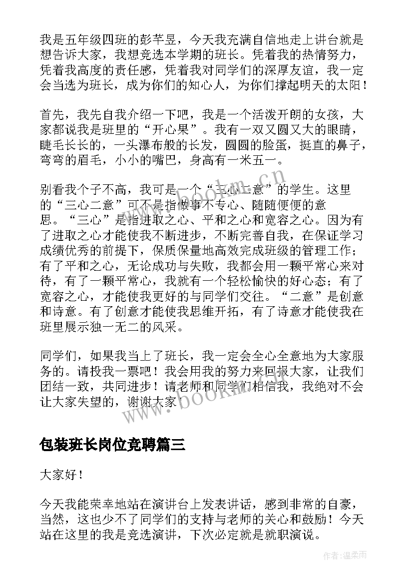 包装班长岗位竞聘(优质6篇)