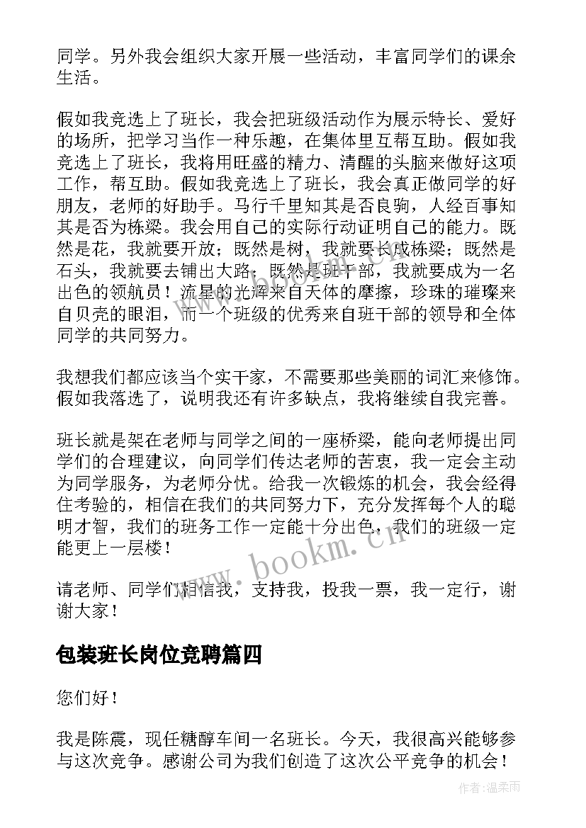 包装班长岗位竞聘(优质6篇)