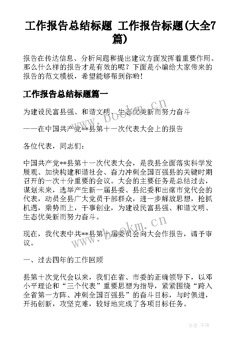 工作报告总结标题 工作报告标题(大全7篇)