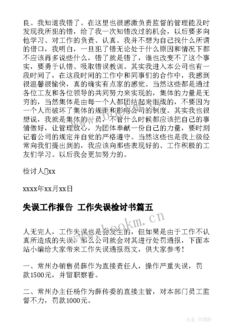 2023年失误工作报告 工作失误检讨书(大全9篇)