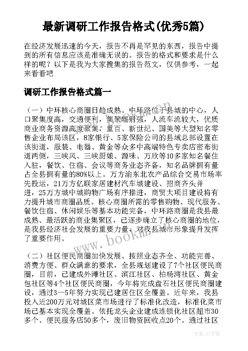 最新调研工作报告格式(优秀5篇)