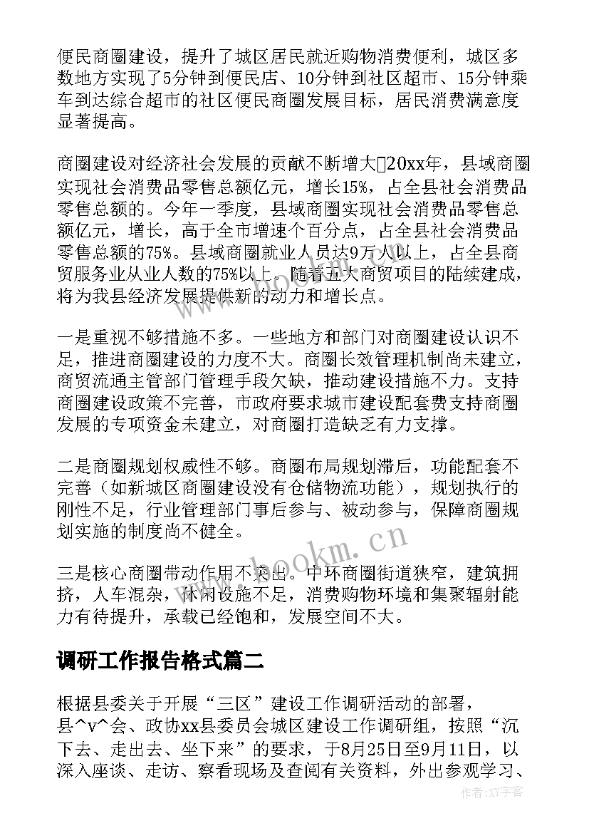 最新调研工作报告格式(优秀5篇)