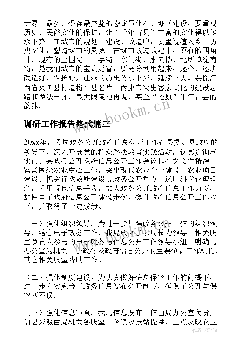 最新调研工作报告格式(优秀5篇)