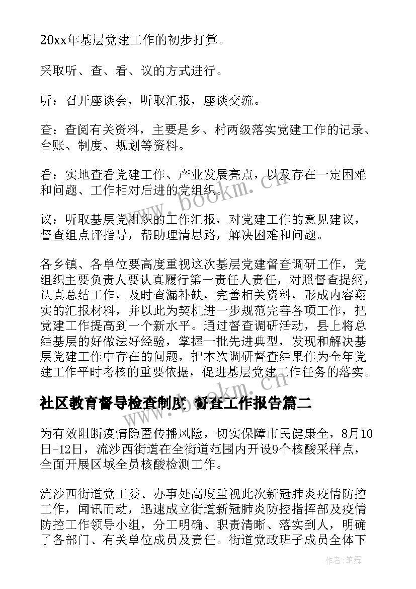 社区教育督导检查制度 督查工作报告(大全5篇)