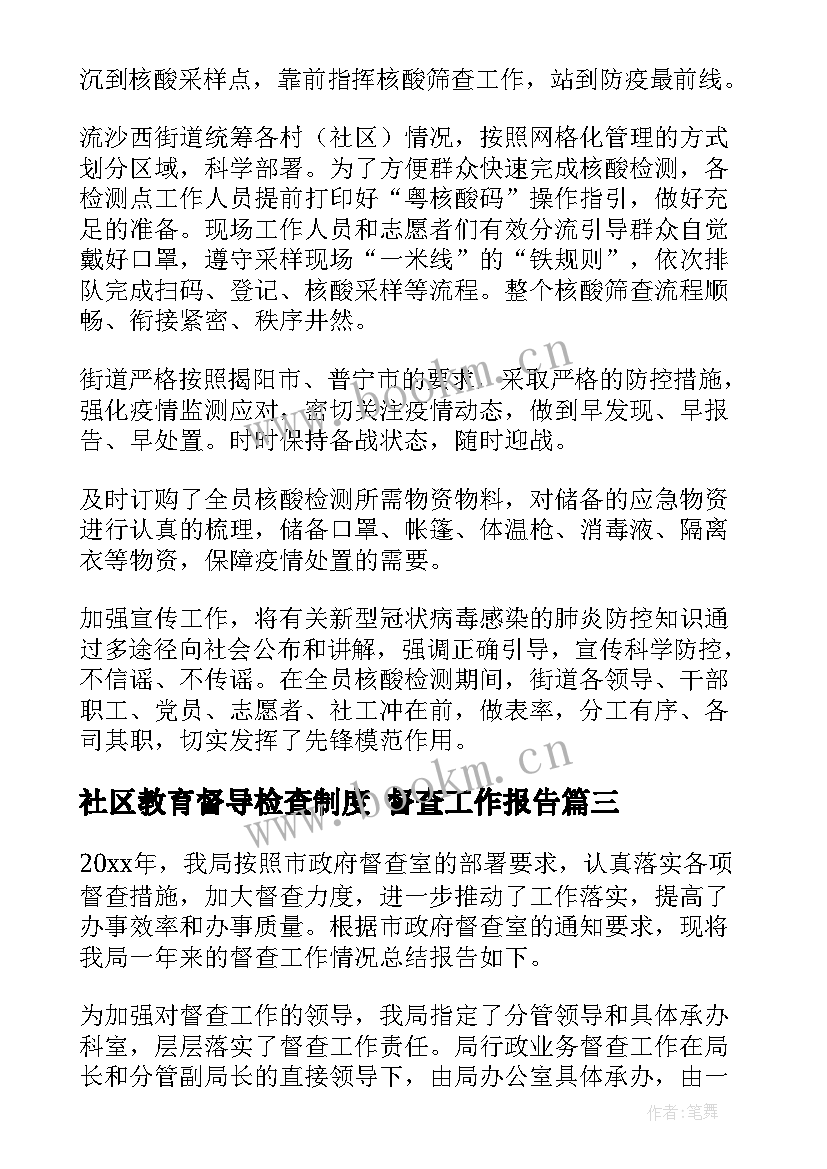 社区教育督导检查制度 督查工作报告(大全5篇)