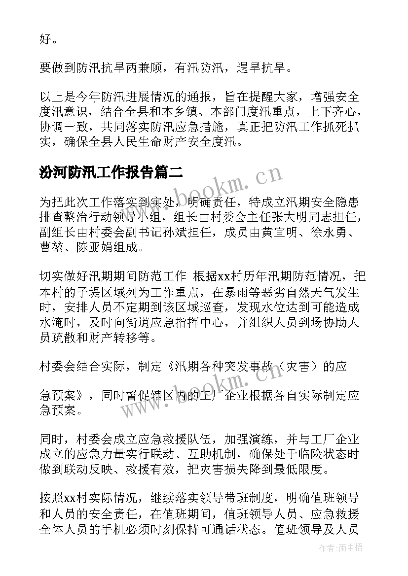汾河防汛工作报告 防汛工作报告(大全8篇)