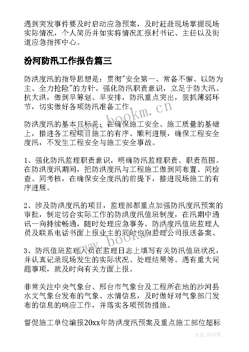 汾河防汛工作报告 防汛工作报告(大全8篇)